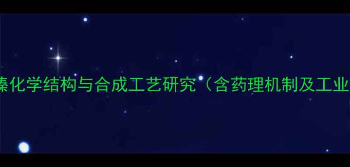 图片 氟桂利嗪化学结构与合成工艺研究（含药理机制及工业应用）2.jpg