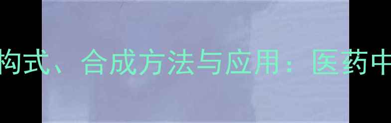图片 氟氯二苯甲醛结构式、合成方法与应用：医药中间体关键原料全.jpg