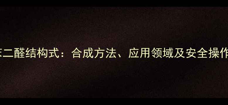 图片 氟氯苯二醛结构式：合成方法、应用领域及安全操作指南2.jpg