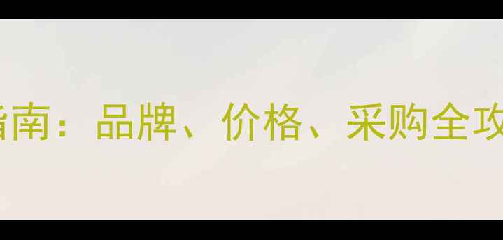 图片 氟离子标准液价格查询指南：品牌、价格、采购全攻略（附市场趋势分析）1.jpg