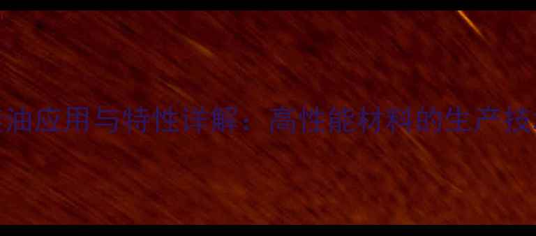 图片 氢封端聚二甲基硅油应用与特性详解：高性能材料的生产技术及行业前景分析.jpg