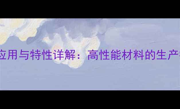 图片 氢封端聚二甲基硅油应用与特性详解：高性能材料的生产技术及行业前景分析1.jpg