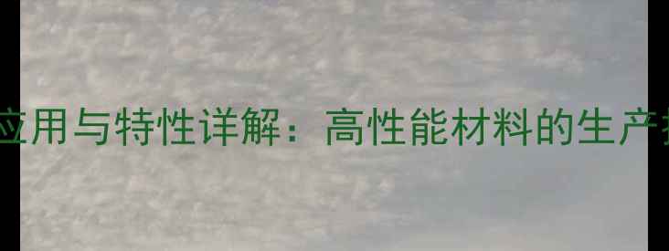 图片 氢封端聚二甲基硅油应用与特性详解：高性能材料的生产技术及行业前景分析2.jpg