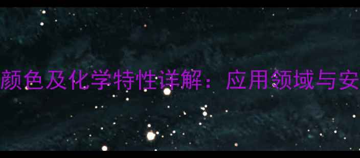 图片 氢氧化亚铁颜色及化学特性详解：应用领域与安全操作指南.jpg