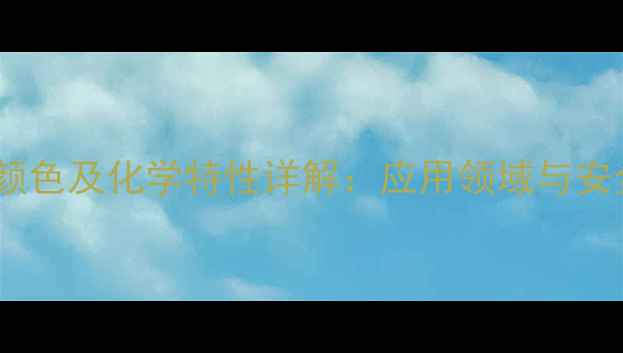 图片 氢氧化亚铁颜色及化学特性详解：应用领域与安全操作指南2.jpg