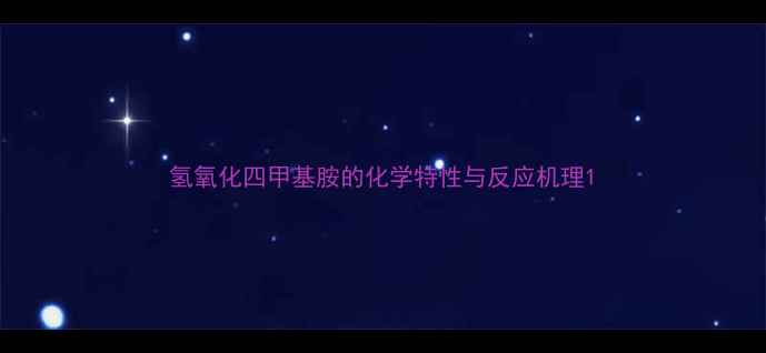 图片 氢氧化四甲基胺的化学特性与反应机理1.jpg