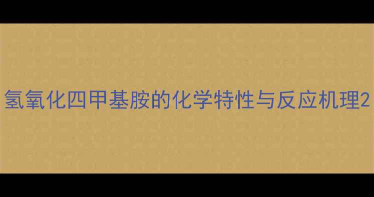图片 氢氧化四甲基胺的化学特性与反应机理2.jpg