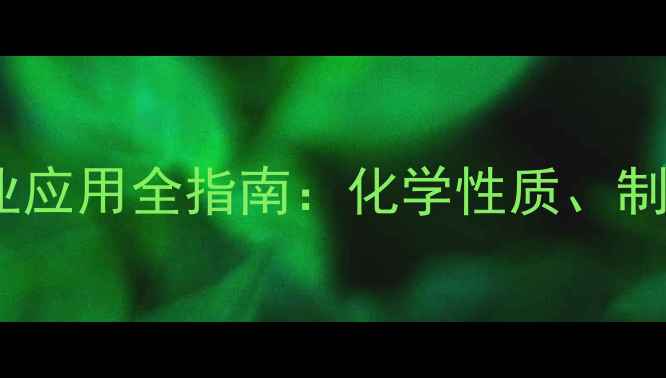 图片 氢氧化硼离子结构与工业应用全指南：化学性质、制备方法及安全操作规范1.jpg