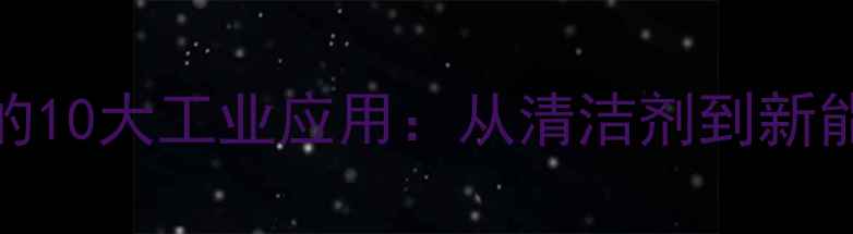 图片 氢氧化钾的10大工业应用：从清洁剂到新能源的全面.jpg