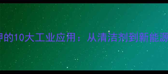 图片 氢氧化钾的10大工业应用：从清洁剂到新能源的全面2.jpg