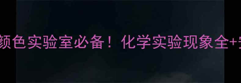 图片 氢氧化铜沉淀颜色实验室必备！化学实验现象全+安全操作指南2.jpg
