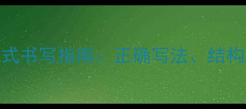 图片 氢氧化铝化学式书写指南：正确写法、结构及工业应用全.jpg