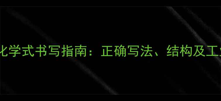 图片 氢氧化铝化学式书写指南：正确写法、结构及工业应用全1.jpg