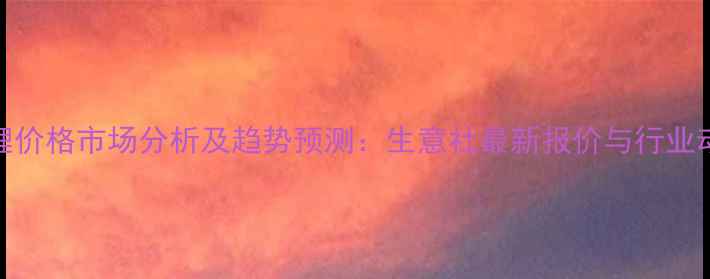 图片 氢氧化锂价格市场分析及趋势预测：生意社最新报价与行业动态解读.jpg