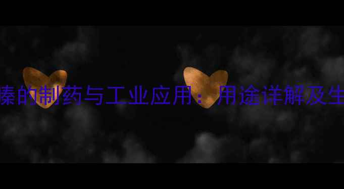 图片 氢氯噻嗪的制药与工业应用：用途详解及生产技术.jpg