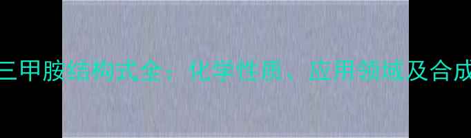 图片 氧化三甲胺结构式全：化学性质、应用领域及合成方法.jpg