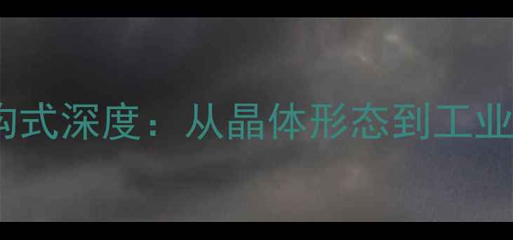 图片 氧化亚锡结构式深度：从晶体形态到工业应用全指南2.jpg