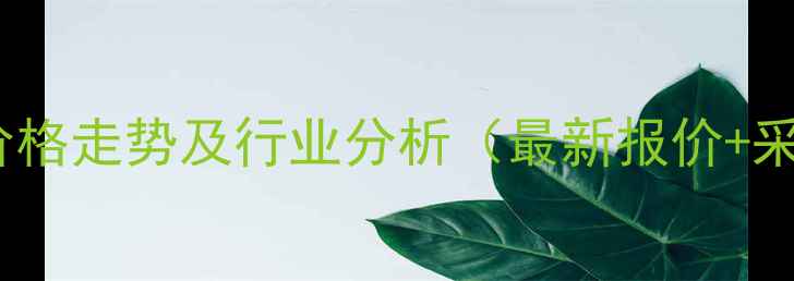 图片 氧化亚镍价格走势及行业分析（最新报价+采购指南）2.jpg