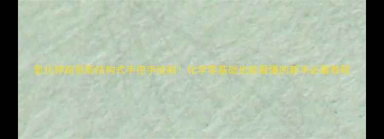 图片 氧化钾路易斯结构式手把手绘制！化学零基础也能看懂的新手必看教程.jpg