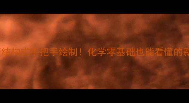 图片 氧化钾路易斯结构式手把手绘制！化学零基础也能看懂的新手必看教程2.jpg