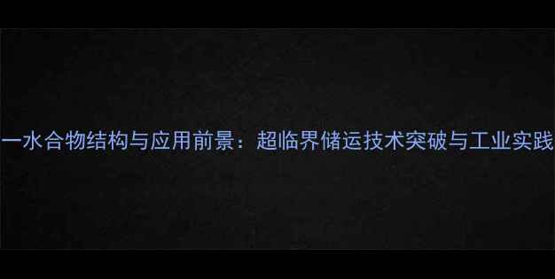 图片 氧气一水合物结构与应用前景：超临界储运技术突破与工业实践指南.jpg