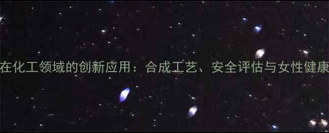 图片 氨基丁酸在化工领域的创新应用：合成工艺、安全评估与女性健康关联研究.jpg