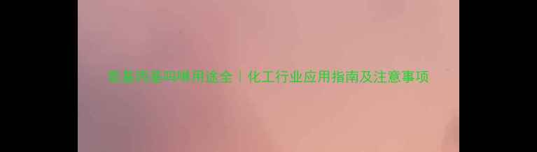 图片 氨基丙基吗啉用途全｜化工行业应用指南及注意事项.jpg