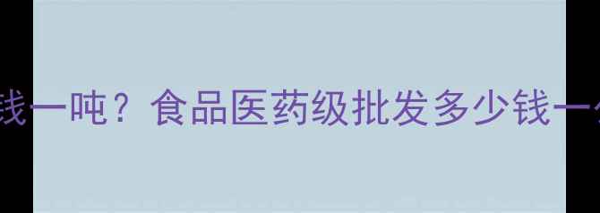 图片 氨基环糊精最新价格多少钱一吨？食品医药级批发多少钱一公斤？厂家直销+免费样品.jpg