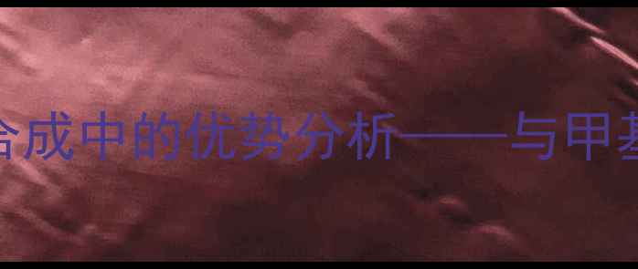 图片 氨基的定位能力在有机合成中的优势分析——与甲基的对比研究及工业应用.jpg