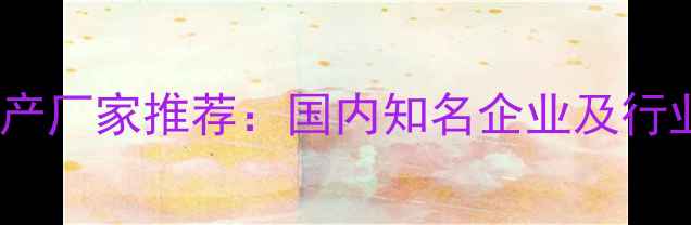 图片 氨基磺酸生产厂家推荐：国内知名企业及行业应用指南1.jpg