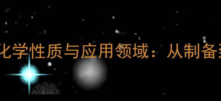 图片 氨基磺酸镍分子式、化学性质与应用领域：从制备到工业生产的全指南2.jpg