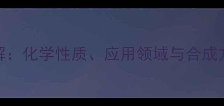 图片 氨基苯乙酸结构式详解：化学性质、应用领域与合成方法全（附3D模型图）.jpg