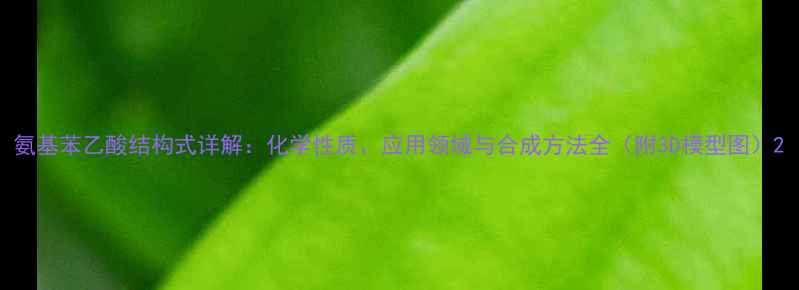 图片 氨基苯乙酸结构式详解：化学性质、应用领域与合成方法全（附3D模型图）2.jpg