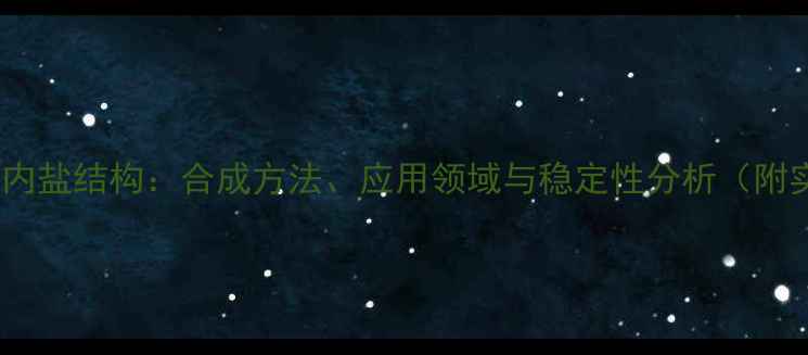 图片 氨基苯甲酸内盐结构：合成方法、应用领域与稳定性分析（附实验数据）2.jpg