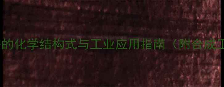 图片 氨基苯磺酰胺的化学结构式与工业应用指南（附合成工艺及实例）1.jpg