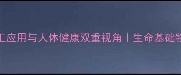 图片 氨基酸的化工应用与人体健康双重视角｜生命基础物的跨界价值.jpg