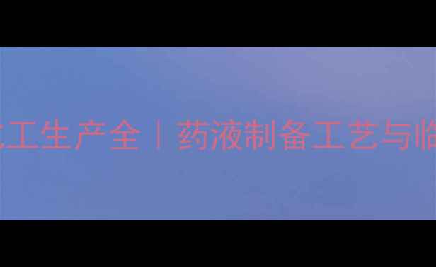 图片 氨基酸输液化工生产全｜药液制备工艺与临床应用指南1.jpg