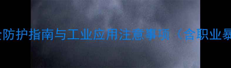 图片 氨甲基丙醇毒性：安全防护指南与工业应用注意事项（含职业暴露限值及MSDS解读）1.jpg