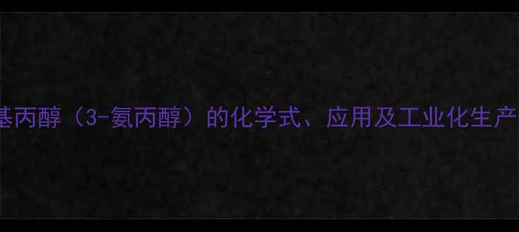 图片 氨甲基丙醇（3-氨丙醇）的化学式、应用及工业化生产方法1.jpg