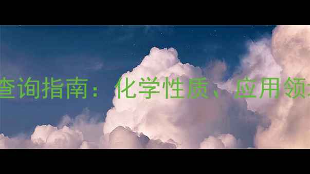 图片 氨甲基膦酸CAS号查询指南：化学性质、应用领域及安全操作全！.jpg
