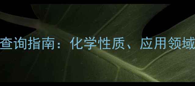 图片 氨甲基膦酸CAS号查询指南：化学性质、应用领域及安全操作全！2.jpg