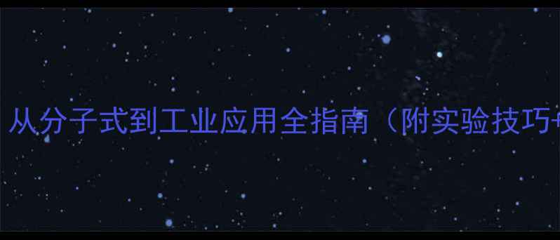 图片 氮化硅结构｜从分子式到工业应用全指南（附实验技巧+避坑指南）1.jpg