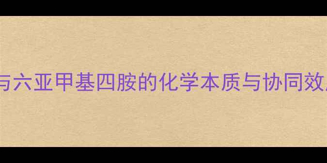 图片 氯与六亚甲基四胺的化学本质与协同效应2.jpg