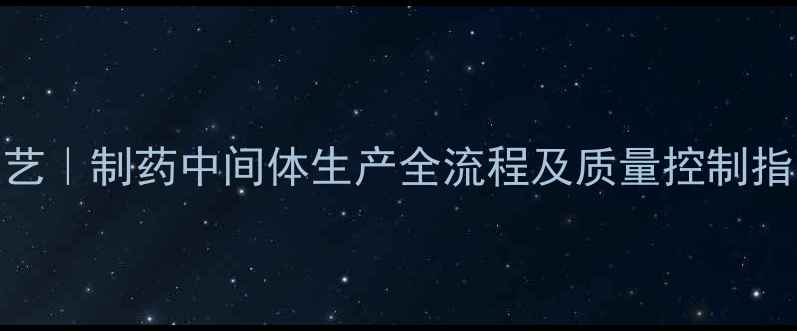 图片 氯丙嗪化学合成工艺｜制药中间体生产全流程及质量控制指南（附GMP标准）1.jpg