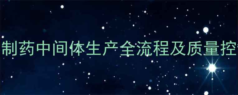 图片 氯丙嗪化学合成工艺｜制药中间体生产全流程及质量控制指南（附GMP标准）2.jpg