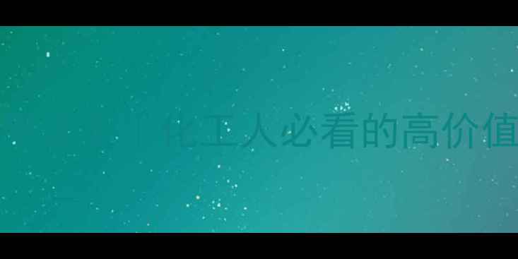 图片 氯丙烯酸甲酯用途全｜化工人必看的高价值单体应用指南.jpg