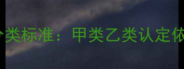 图片 氯丙醇危险化学品分类标准：甲类乙类认定依据及安全操作指南1.jpg