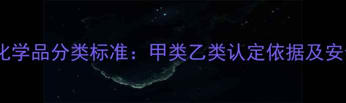 图片 氯丙醇危险化学品分类标准：甲类乙类认定依据及安全操作指南2.jpg