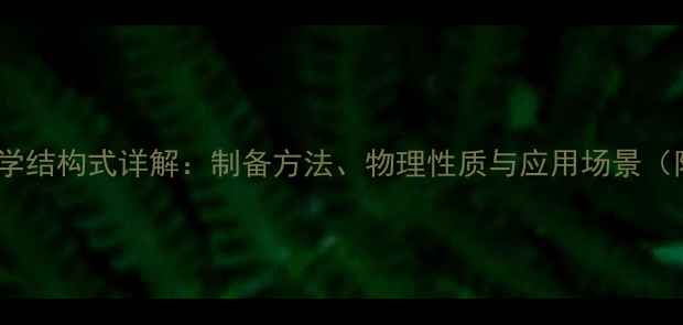 图片 氯乙酰氯化学结构式详解：制备方法、物理性质与应用场景（附3D模型）1.jpg