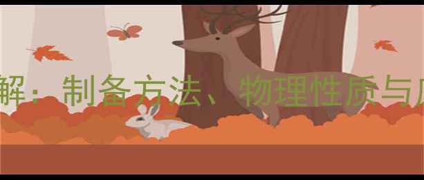 图片 氯乙酰氯化学结构式详解：制备方法、物理性质与应用场景（附3D模型）2.jpg